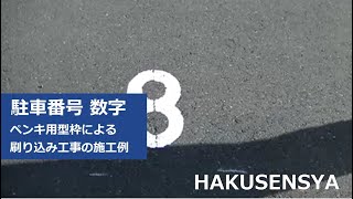 駐車場に白のペンキで駐車番号（数字）を書く