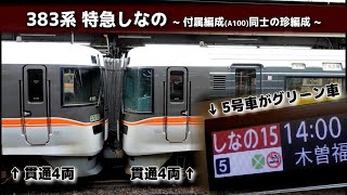 【JR東海】383系 特急しなの ～付属編成同士の珍編成～