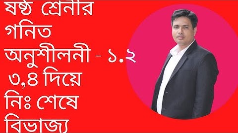 Class 6 Math Chspter 1.2 Part 2|ষষ্ঠ শ্রেনীর গনিত অনুশীলনী ১.২