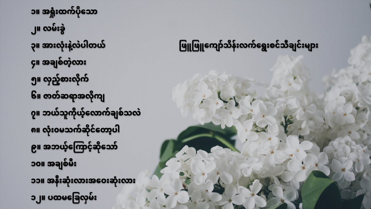    Phyu Phyu Kyaw Thein Best Songs Collection