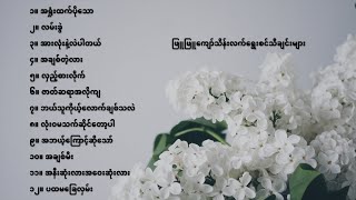 ဖြူဖြူကျော်သိန်းလက်ရွေးစင်သီချင်းများ - Phyu Phyu Kyaw Thein Best Songs Collection