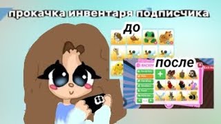 Прокачка инвентаря подписчика. Адопт ми.