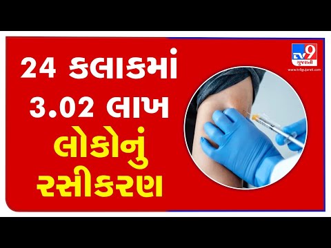 3.02 lakh people vaccinated against COVID-19 in Gujarat yesterday | TV9News