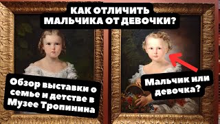 КАК ОТЛИЧИТЬ МАЛЬЧИКА ОТ ДЕВОЧКИ? | Обзор детских и семейных портретов на выставке в МУЗЕЕ ТРОПИНИНА