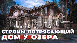 Дом шале 517 м2 по индивидуальному проекту: обзор строительства / Важные советы по стройке