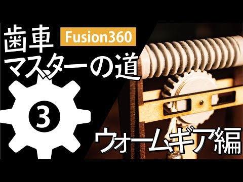 【楽しい機構設計】Fusion360でウォームギアを作る