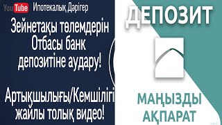 Зейнетақы жинақтарын Отбасы банк депозитіне аудару жолы! Артықшылығы | Кемшілігі