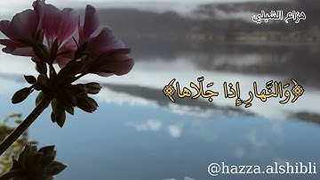 هزاع الشبلي || سورة الشمس