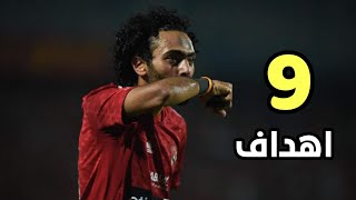 جميع اهداف • حسين الشحات • مع الأهلي موسم 2022_2023