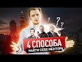 КАК НАЙТИ МЕНТОРА И ПРЕУСПЕТЬ? 4 проверенных способа | Олесь Тимофеев