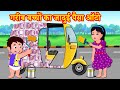 गरीब बच्चों का जादुई पैसा ऑटो Episode 80 | Garib Anath Bache | Hindi Kahaniya | Banana Dreams TV