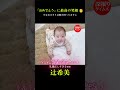 言葉はまだ分からなくても、ママのハッピーな感情が伝わってニコニコお返事してるの尊すぎますよね🥺 #辻希美