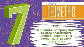 картинка: § 18. Зовнішній кут трикутника та його властивості.Співвідношення між сторонами і кутами трикутника