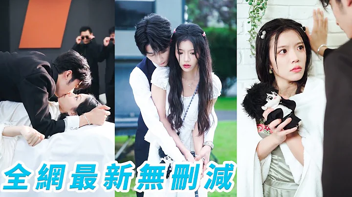 她意外發現玩偶和死對頭總裁能共感，親一口玩偶相當於親一口總裁，她抱著睡，總裁一夜失眠心跳狂飆，於是每晚總裁都在被她瘋狂隔空調戲，從冷麵閻王被撩到神魂顛倒，瘋批反撲求她負責#甜宠