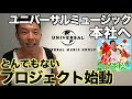 【筋急事態】ボンジョヴィさんも所属のユニバーサルミュージックさんに呼び出されました。