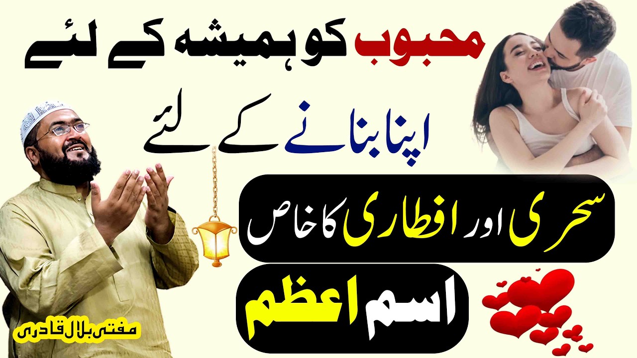 Ramzan 2026 Sehri aur Aftari ka wazifa for love | mohabbat ka khas isme azam | Mufti bilal qadri