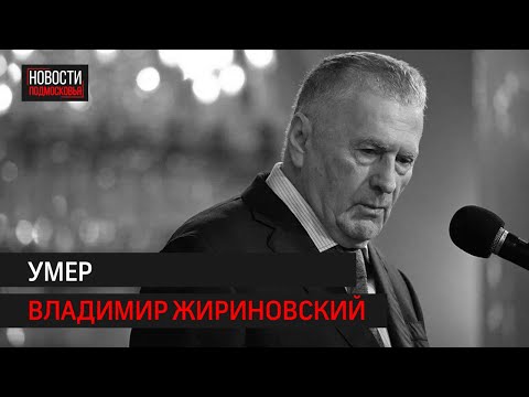 Video: Vladimir Žirinovski: 