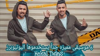 موسيقى مميزه جداً يستخدموها اليوتيوبرز Hekal Twins