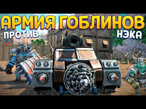 Видео: АРМИЯ ГОБЛИНОВ ( KNACK )