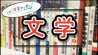 これも学習マンガだ！〜文学編〜