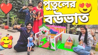 আমাদের পুতুল নুপুরের বৌভাত হলো🥳❤️ | Reception Of Our Doll