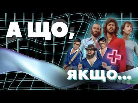 а що, якщо ... Bee Gees + DZIDZIO | Stayin' Alive, Бодя! | Павук Дзідзьо