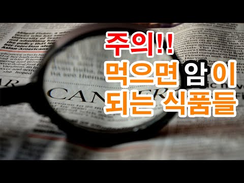 주의!!  먹으면 암이되는 식품 13가지