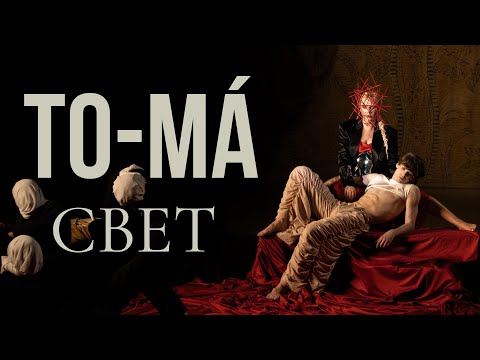 To-Ma - Свет