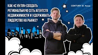 Как &quot;с нуля&quot; создать региональную сеть агентств недвижимости и удерживать лидерство на рынке?