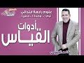 علوم رابعة ابتدائي 2019 | أدوات القياس | تيرم1 - وح1 - در1 | الاسكوله