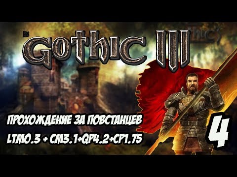 Видео: Gothic 3 Прохождение За Повстанцев (Сборка Лучших Модов) #4