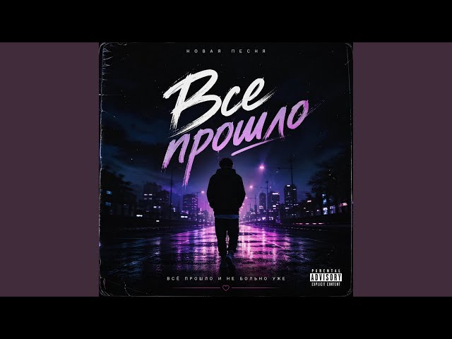 Всё прошло