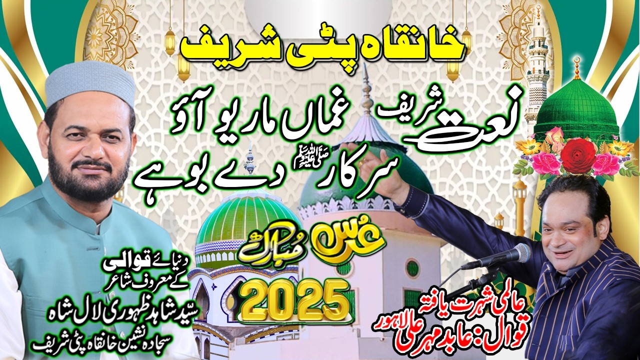 Ghaman Maryo Aao Sarkar De Buhy |New Naat 2025| Qawali By Abid Mehar Ali | URS |Khanqah Patti Sharif