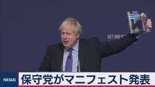 英総選挙　保守党がマニフェスト発表