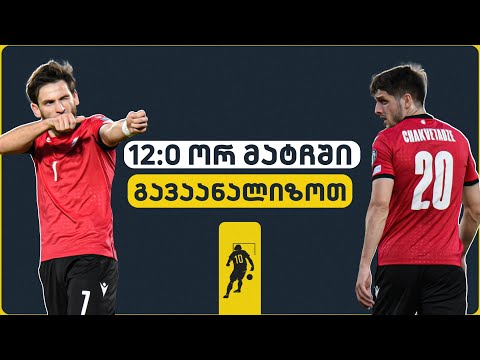 რეკორდი რეკორდზე: რა ვნახეთ ორ მატჩში? | საგოლე გადაცემა