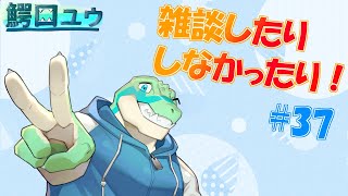 【雑談】 雑談したりしなかったりする…！#37【鰐口(わにぐち)ユウ Vtuber】