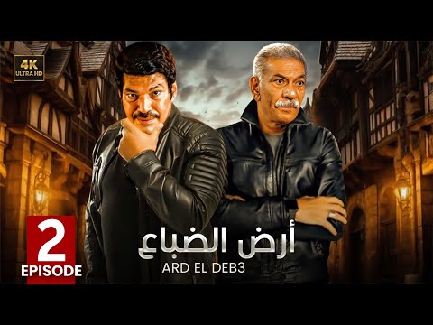 الحلقة الثانية 2 مسلسل أرض الضباع كامل بطولة سيد رجب و باسم سمرة 4K
