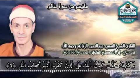 #نوادر_التلاوات  الشيخ السعيد عبد الصمد الزناتي رحمه الله تعالى سورة غافر - من الآية ١ إلى الآية ٧