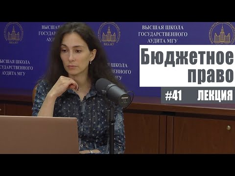 Бюджетное право (41). Рассмотрение и утверждение бюджетов. Рябова Е.В.