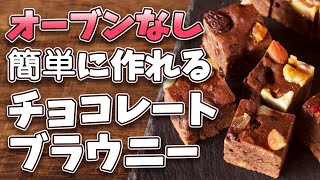 ブラウニー（ナッツとフルーツビッツのチョコブラウニー）｜ゆう スイーツ研究家さんのレシピ書き起こし