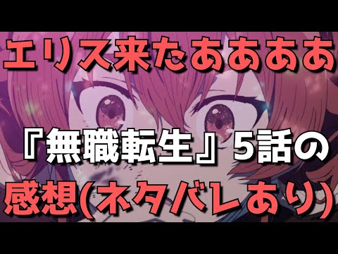 『無職転生 ～異世界行ったら本気だす～』5話を見た感想【ついにエリス来たああああああああああ】