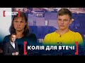 КОЛІЯ ДЛЯ ВТЕЧІ. Стосується кожного. Ефір від 15.10.2020