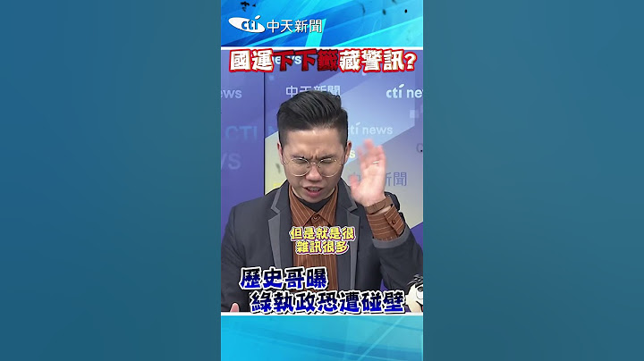 國運下下籤藏警訊？歷史哥曝「綠執政恐遭碰壁」 #shorts