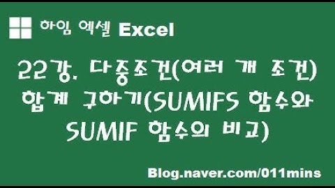 (하임 엑셀 22강) 다중조건(여러 개 조건) 합계 구하기(SUMIFS함수와 SUMIF함수의 비교)