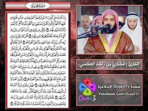 سورة محمد  ه القارئ مشاري العفاسي