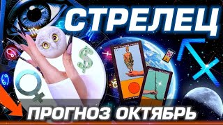картинка: СТРЕЛЕЦ - ГОРОСКОП ОКТЯБРЬ | ЛЮБОВЬ ДЕНЬГИ И БЕСПРЕДЕЛ ПЛУТОНА | #прогноз #таро