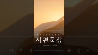 [하루시작 말씀묵상+ 수] 내 안의 무감각, 하나님은 보십니다