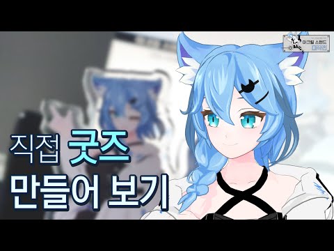   DIY 프로젝트 001 아크릴 스탠드 만들기