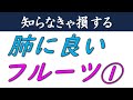 第3回【肺】によいフルーツ《その①》元喫煙者や喫煙者は必見です！