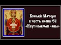 ✞ Акафист Пресвятой Богородице «Неупиваемая Чаша» (среда)